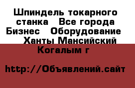 Шпиндель токарного станка - Все города Бизнес » Оборудование   . Ханты-Мансийский,Когалым г.